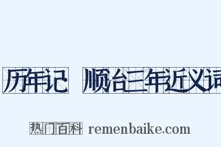 历年记·顺治三年近义词是什么意思的图片